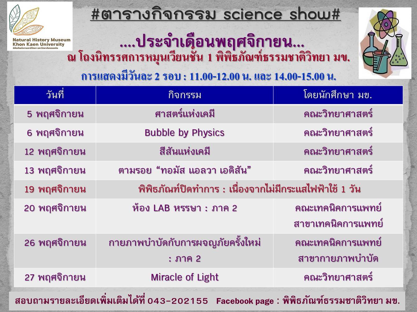 ตารางกิจกรรมการแสดงทางวิทยาศาสตร์ (Science Shows) ประจำเดือนพฤศจิกายน 2559