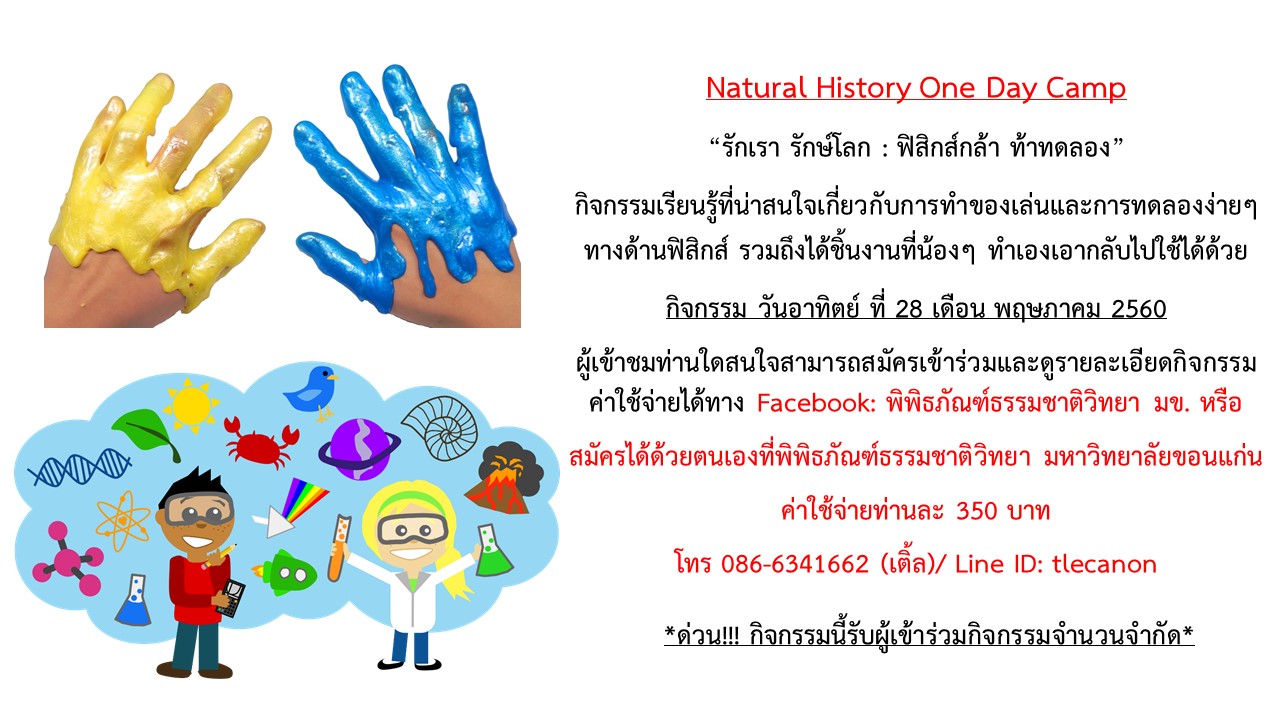 ใบสมัครกิจกรรม One Day Camp (ค่ายกิจกรรม) “รักเรา รักโลก: ฟิสิกส์กล้า ท้าลอง”