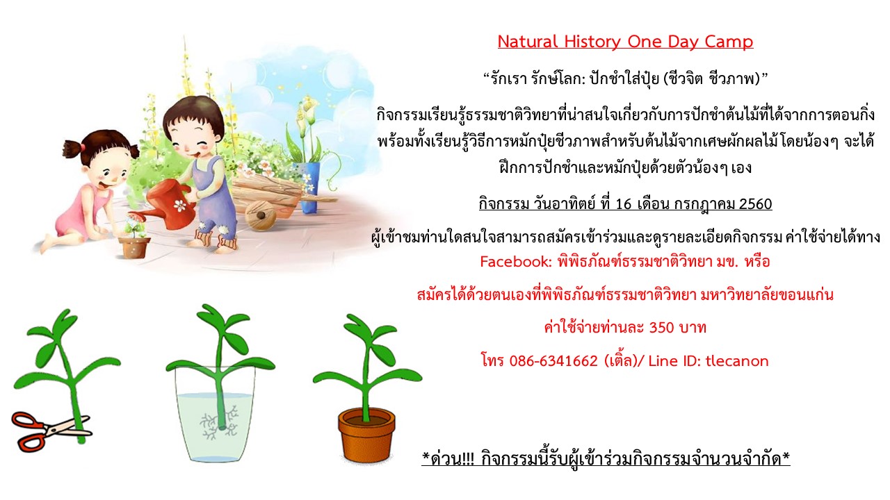 ใบสมัครกิจกรรม One Day Camp (ค่ายกิจกรรม) “รักเรา รักษ์โลก: “ปักชำ ใส่ปุ๋ย (ชีวิจิต ชีวภาพ)”