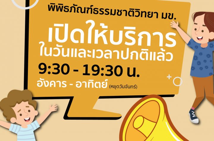 กลับมาเปิดให้บริการถึง 19:30 น. เหมือนเดิมแล้ว